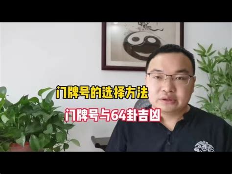 吉利門牌|【門牌風水】門牌風水大公開！解析尾數吉凶，財運旺旺來！